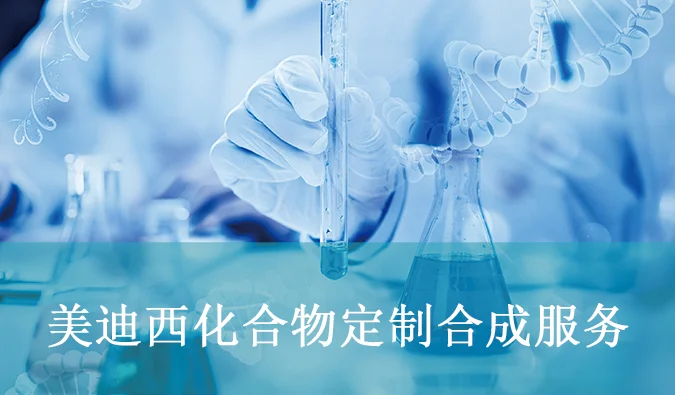 5001拉斯维加斯化合物定制合成服务.webp