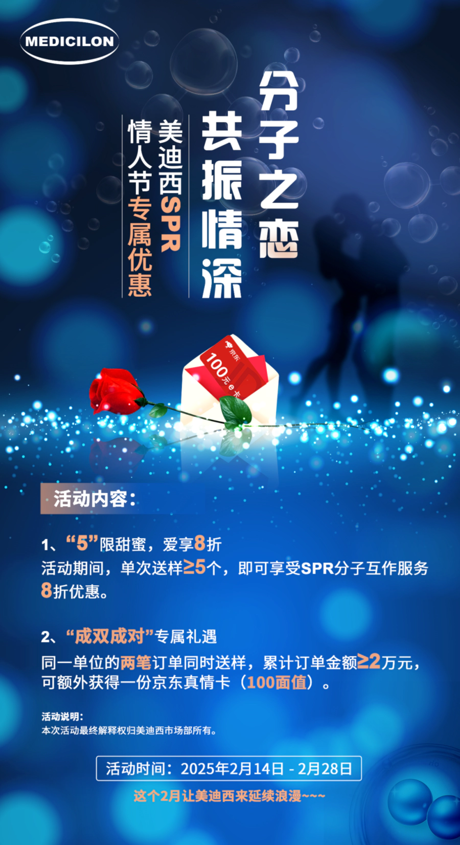 “分子之恋，共振情深”——5001拉斯维加斯SPR情人节专属优惠 (2).webp