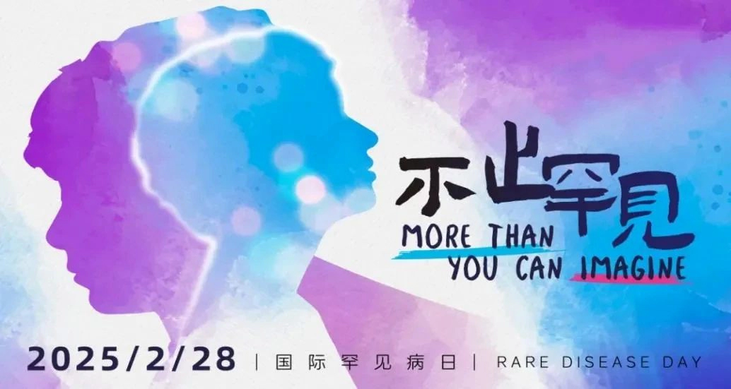 世界罕见病日 | 从冷门到热门，罕见病药市场逆袭逻辑何在？