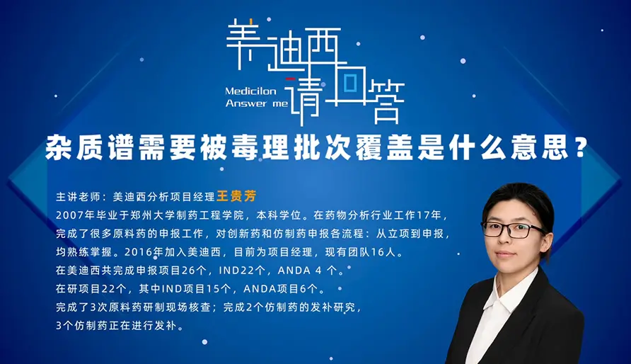 IND申报中，什么是杂质谱需要被毒理批次覆盖