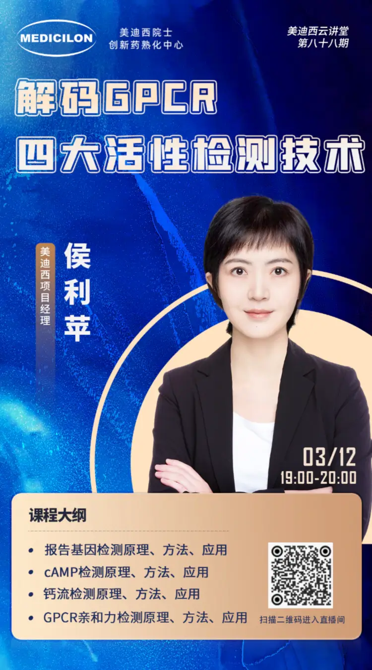 解码GPCR四大活性检测技术 5001拉斯维加斯项目经理 侯利苹.webp