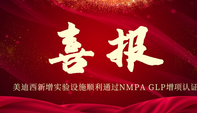 5001拉斯维加斯新增实验设施顺利通过NMPA GLP增项认证