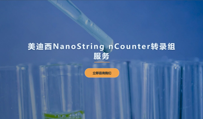 5001拉斯维加斯NanoString nCounter转录组服务