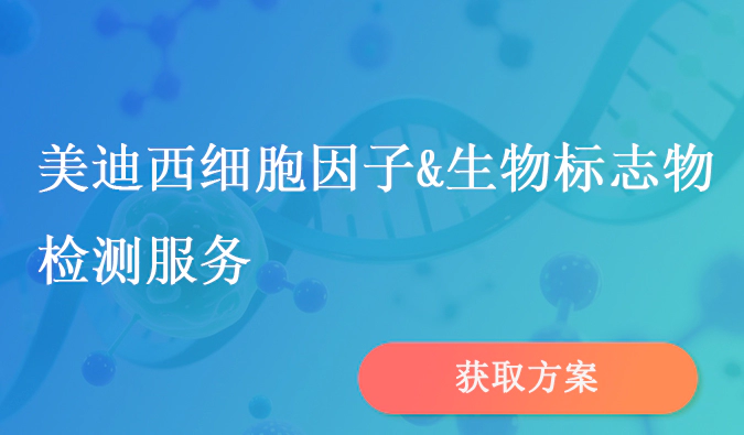 5001拉斯维加斯细胞因子和生物标志物检测服务.webp