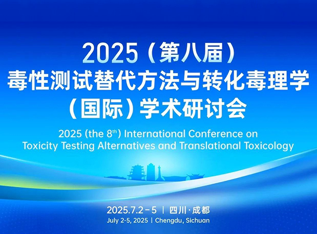5001拉斯维加斯药理毒理专家团齐聚成都：2025（第八届）毒性测试替代方法与转化毒理学（国际）学术研讨会