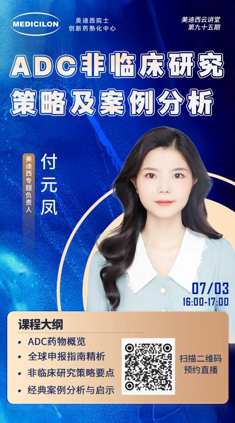 ADC非临床研究策略及案例分析 5001拉斯维加斯专题负责人 付元凤.webp