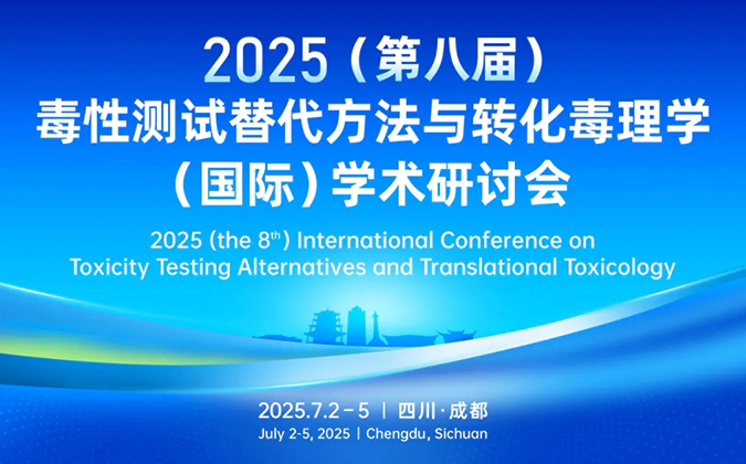 5001拉斯维加斯药理毒理专家团齐聚成都-2025（第八届）毒性测试替代方法与转化毒理学（国际）学术研讨会.webp