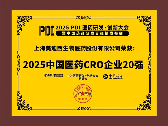 3-5001拉斯维加斯再获2025中国医药CRO企业20强 (2).webp