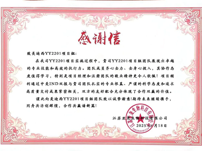 YY2201高质量交付获赞！5001拉斯维加斯获得亚尧生物感谢信.webp